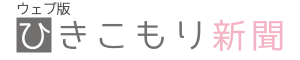 ひきこもり新聞